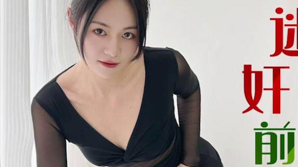 星空传媒XK8181迷奸前任报复小三